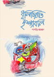 ধূলিচিত্রিত দৃশ্যাবলি