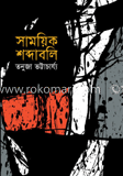 সাময়িক শব্দাবলি