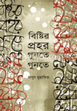 বিষ্টির প্রহর গুনতে গুনতে