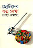 শিশু ও কিশোর সাহিত্য(রকমারি কালেকশন) image