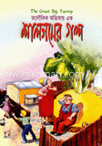 শালগমের গল্প
