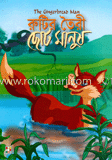 রুটির তৈরী ছোট মানুষ