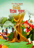তিনটি ইচ্ছে পূরন