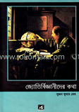 জ্যোতির্বিজ্ঞানীদের কথা