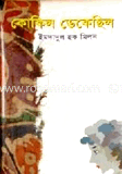 কোকিল ডেকেছিল