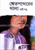 শ্বেতপাথরের থালা 