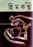 হিমকন্থা   