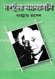 দর্শনের সমস্যাবলি (পুরস্কারপ্রাপ্ত লেখকদের বই)