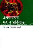 একাত্তরের মহান মুক্তিযুদ্ধ image