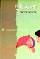 দুই হৃদয়