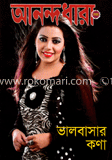 আনন্দধারা - সেপ্টেম্বর ‘ ১২