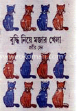 বুদ্ধি নিয়ে মজার খেলা 