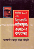 নির্বাচিত ২০০১ এবং বিচারপতি লতিফুর রহমানের কথকতা