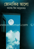 জোনাকির আলো