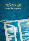 আমিও মানুষ