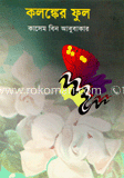 কলঙ্কের ফুল