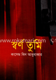 স্বর্ণ তুমি