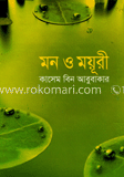 মন ও ময়ূরী