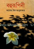 বহুরূপিনী