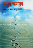 মানুষ অমানুষ