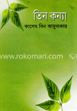 তিন কন্যা