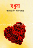 বধুয়া