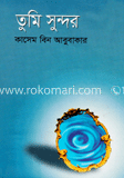 তুমি সুন্দর