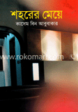 শহরের মেয়ে