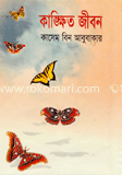 কাঙ্ক্ষিত জীবন