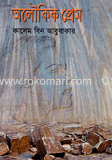 অলৌকিক প্রেম