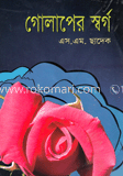 গোলাপের স্বর্গ