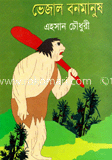 ভেজাল বনমানুষ