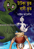 টাটকা ভূত বাসী ভূত