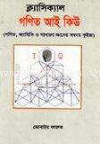 ক্ল্যাসিক্যাল গণিত আই কিউ