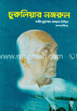 চুরুলিয়ার নজরুল