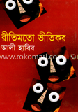 রীতিমতো ভীতিকর