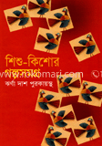 শিশু-কিশোর গল্পসমগ্র