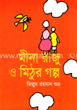 মীনা রাজু ও মিঠুর গল্প