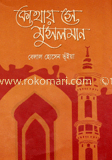 কোথায় সে মুসলমান