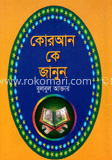 কোরআন কে জানুন