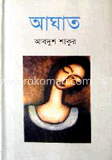 আঘাত
