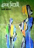 এসব নিয়েই
