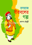 রসরাজ বীরবলের গল্প