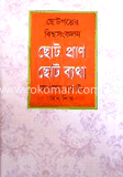 ছোট প্রাণ ছোট ব্যথা