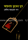 আয়নায় ভূতের মুখ