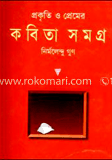 প্রকৃতি ও প্রেমের কবিতাসমগ্র