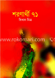 শরণার্থী ৭১ image