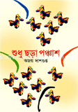 শুধু ছড়া পঞ্চাশ image