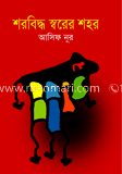 শরবিদ্ধ স্বরের শহর