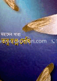 তবু স্বপ্ন দেখি